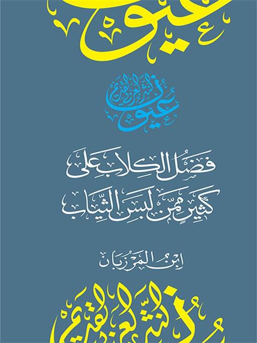 Title details for فضل الكلاب على كثير ممن لبس الثياب by إبن المرزبان - Available